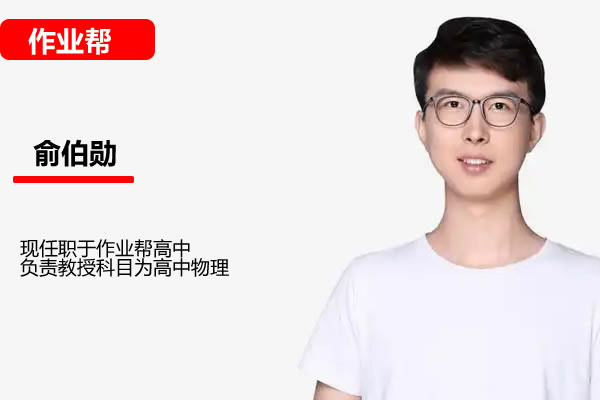 俞伯勋高中高一物理2026作业帮S冲顶暑假班网课视频第1张-惠学吧 俞伯勋 2026高中高一物理 S冲顶暑假班 网课视频